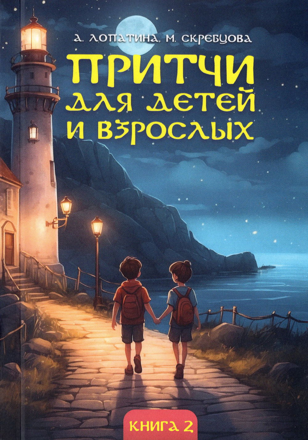 "Притчи для детей и взрослых. Книга 2" 