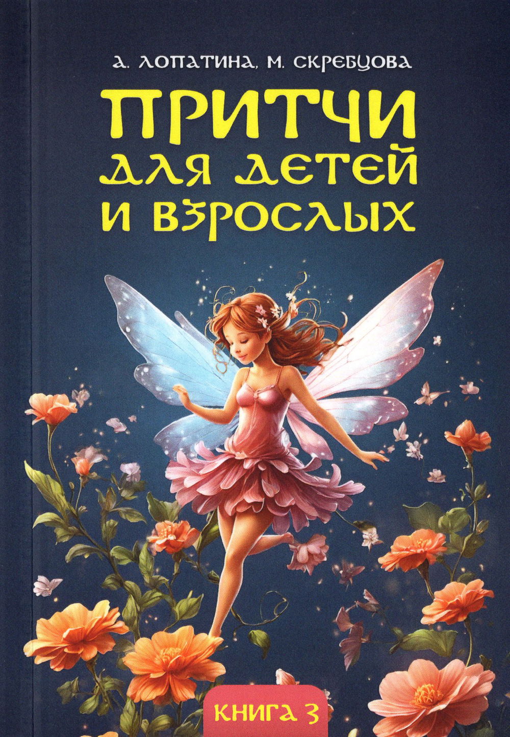 "Притчи для детей и взрослых. Книга 3" 