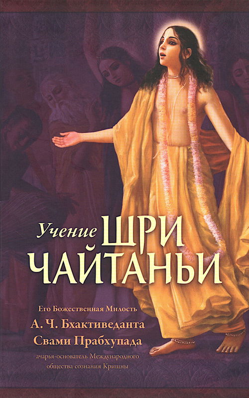 Учение Шри Чайтаньи. Трактат о подлинной духовной жизни (твердый переплет)