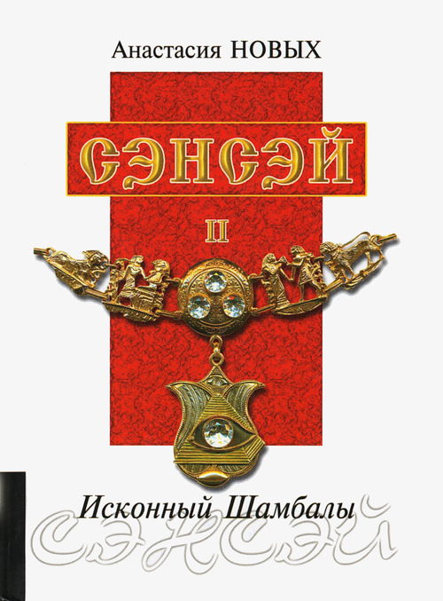 Сэнсэй II. Исконный Шамбалы (2009)