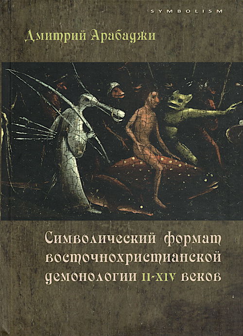 Символический формат восточнохристианской демонологии II-XIV веков