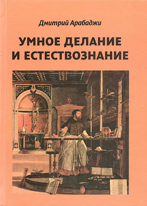 Умное делание и естествознание. Введение в символизм взаимоотношений науки и религии