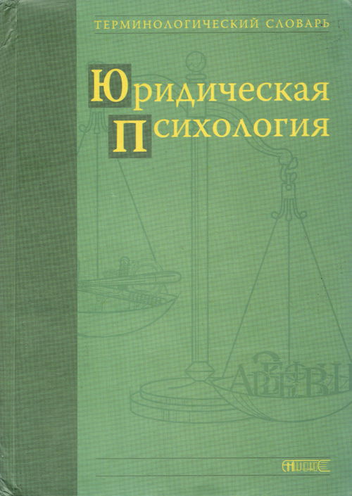 Юридическая психология. Терминологический словарь