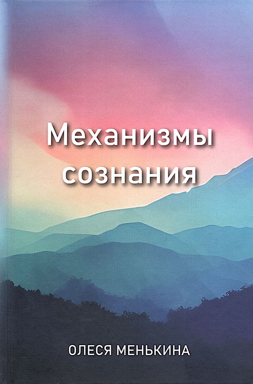 Механизмы сознания