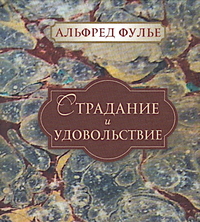 "Страдание и удовольствие" 