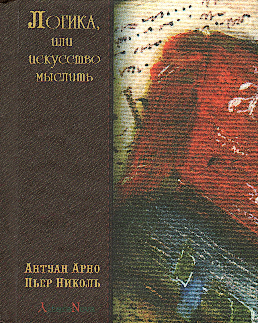 "Логика, или искусство мыслить (малый формат)" 