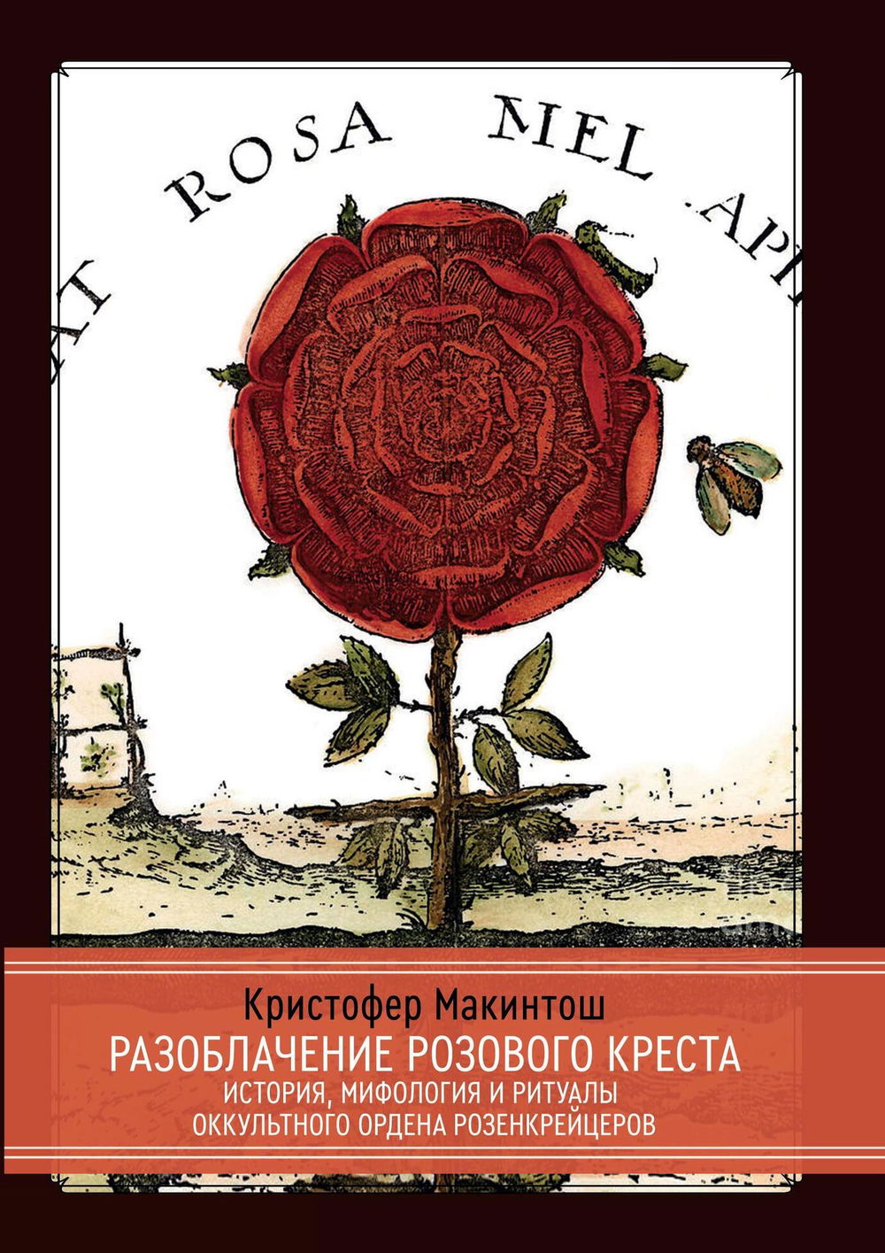 "Разоблачение Розового Креста. История, мифология и ритуалы оккультного ордена розенкрейцеров" 