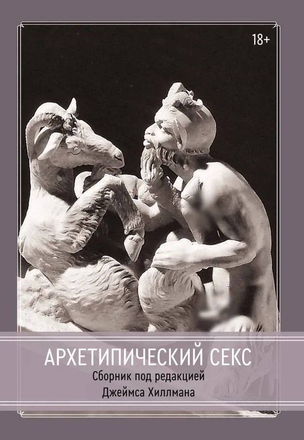 "Архетипический секс. Сборник под редакцией Джеймса Хиллмана" 