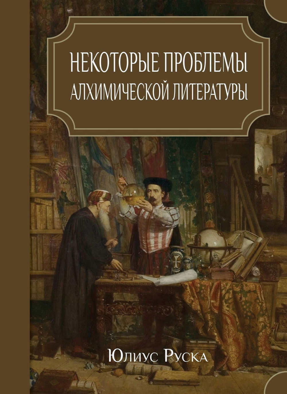 "Некоторые проблемы алхимической литературы" 