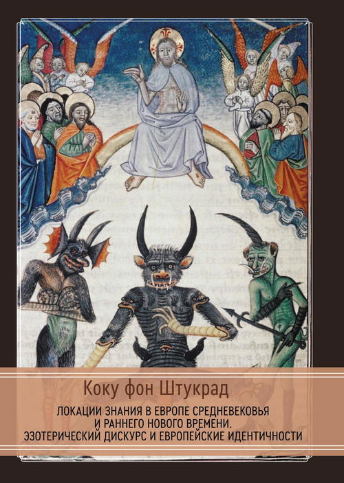 Локации знания в Европе средневековья и раннего нового времени. Эзотерический дискурс и европейские идентичности