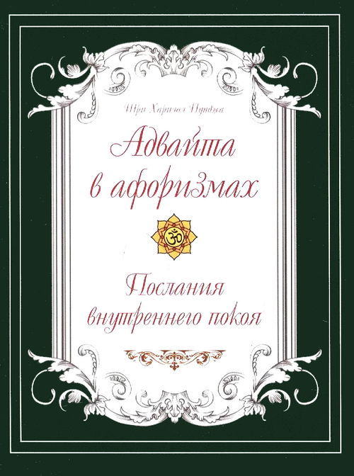 Адвайта в афоризмах. Послания внутреннего покоя (2024)