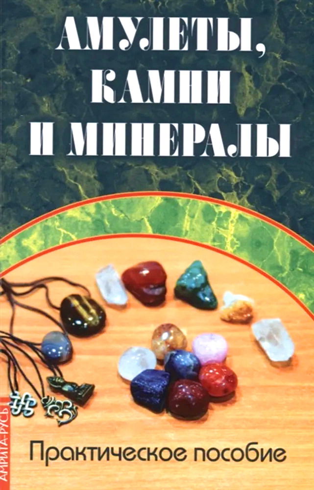 "Амулеты, камни и минералы. Практическое пособие" 