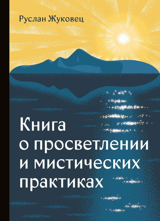 "Книга о просветлении и мистических практиках" 