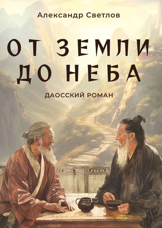 "От Земли до Неба. Даосский роман" 