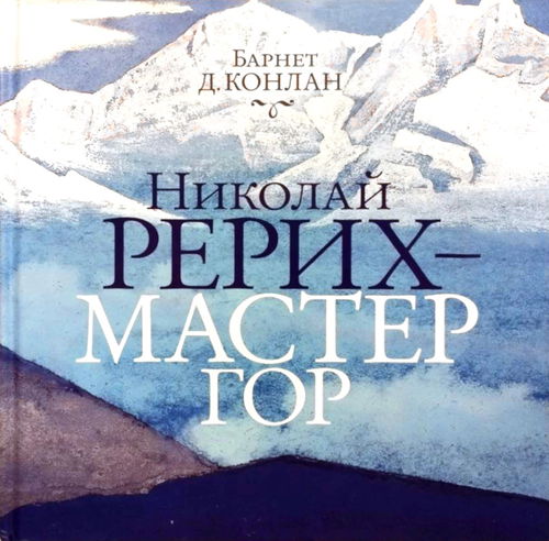 Конлан Б.Д. "Николай Рерих — Мастер Гор"