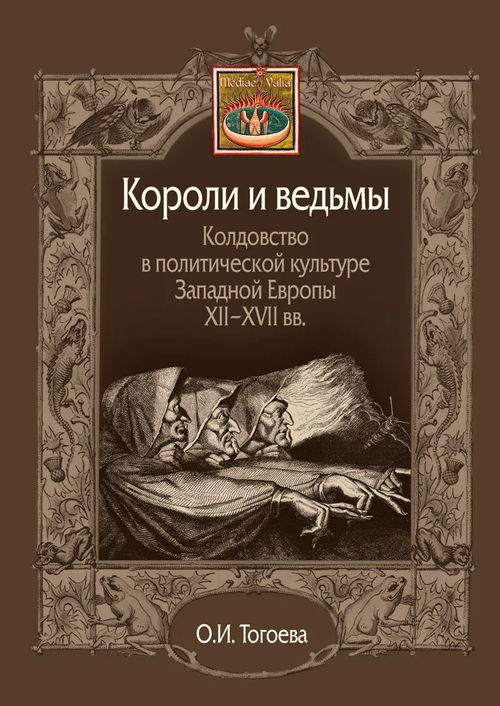 Короли и ведьмы. Колдовство в политической культуре Западной Европы XII-XVII вв.