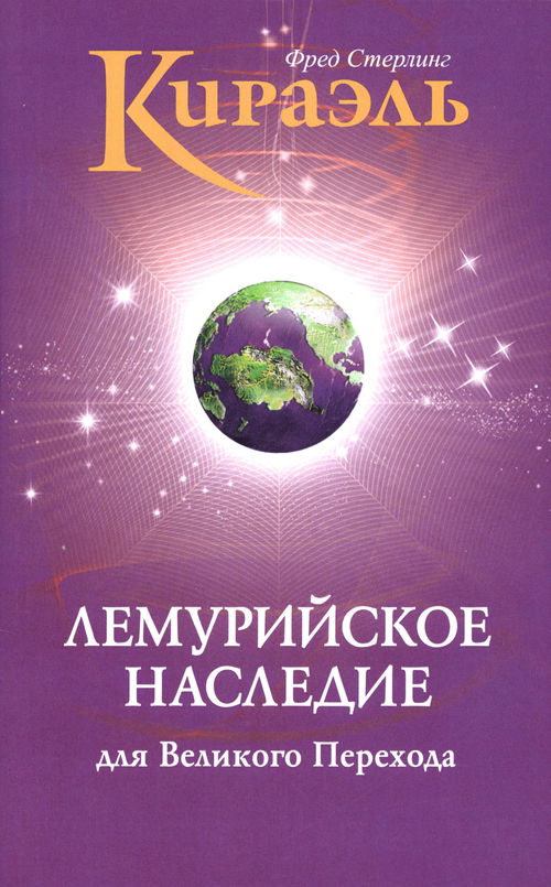 Кираэль. Лемурийское Наследие для Великого Перехода