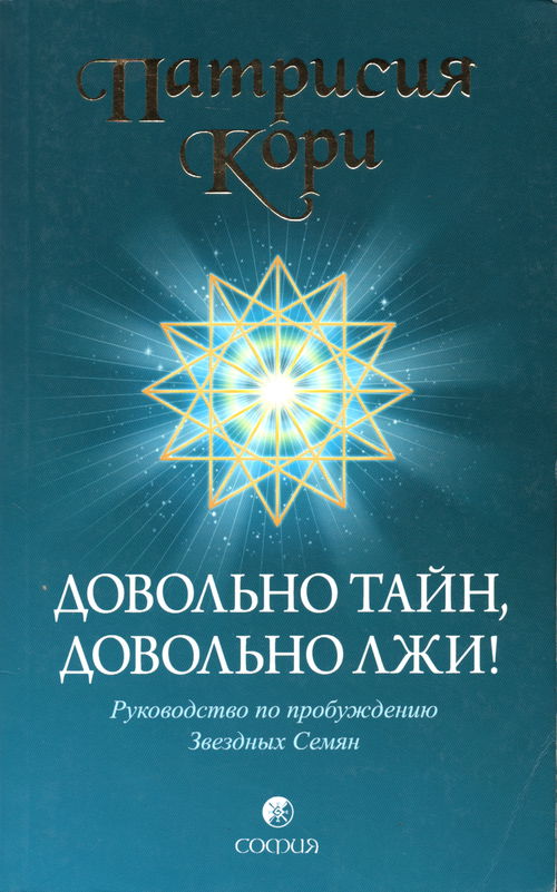 Довольно тайн, довольно лжи! Руководство по пробуждению Звездных Семян