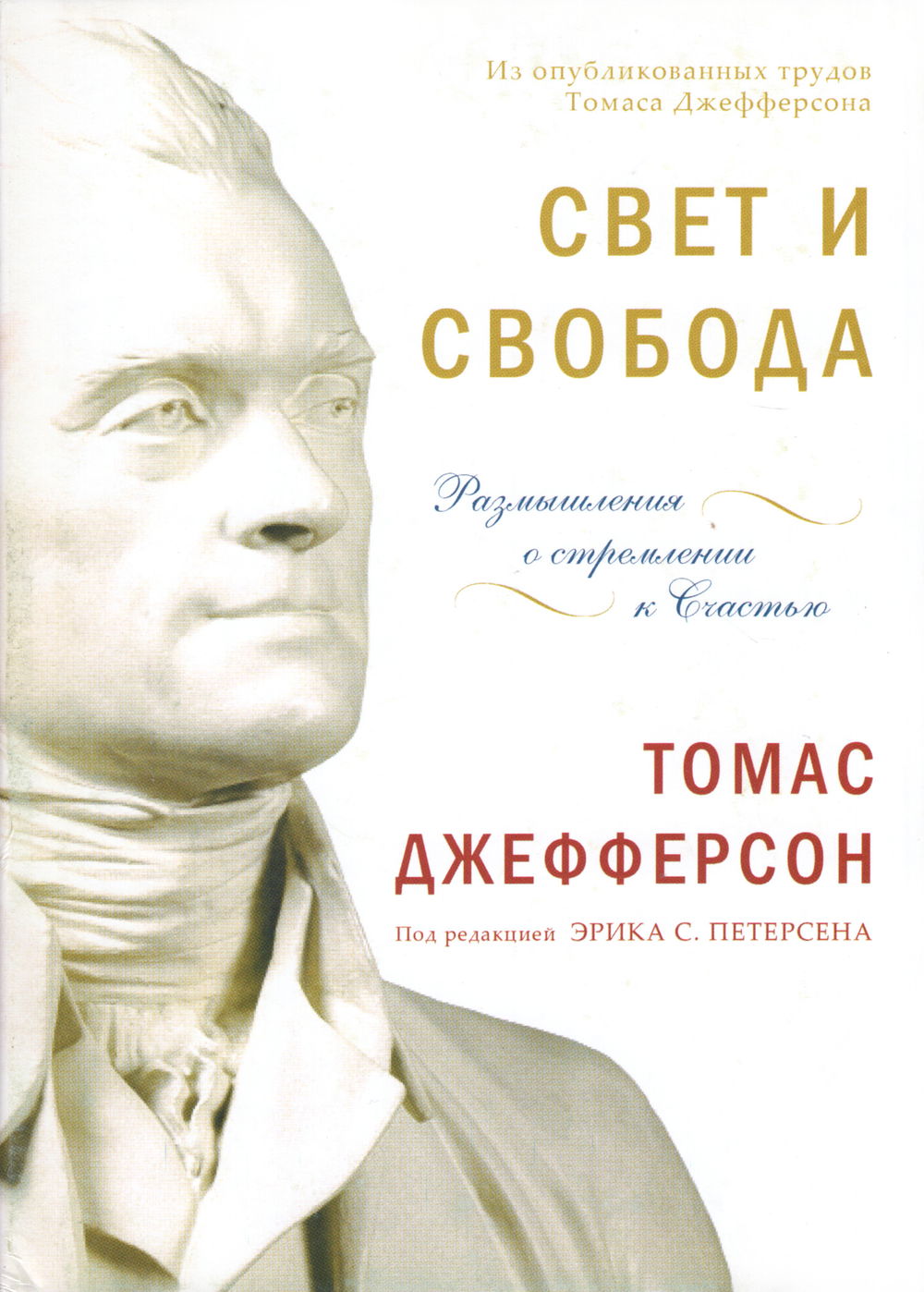 "Свет и свобода. Размышления о стремлении к счастью" 