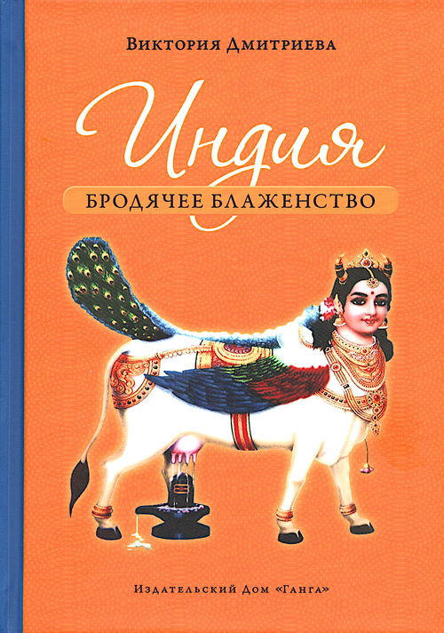 Дмитриева В. "Индия. Бродячее блаженство (2024)"