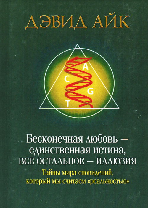 Бесконечная любовь — единственная истина, все остальное — иллюзия. Тайны мира сновидений, который мы считаем "реальностью"