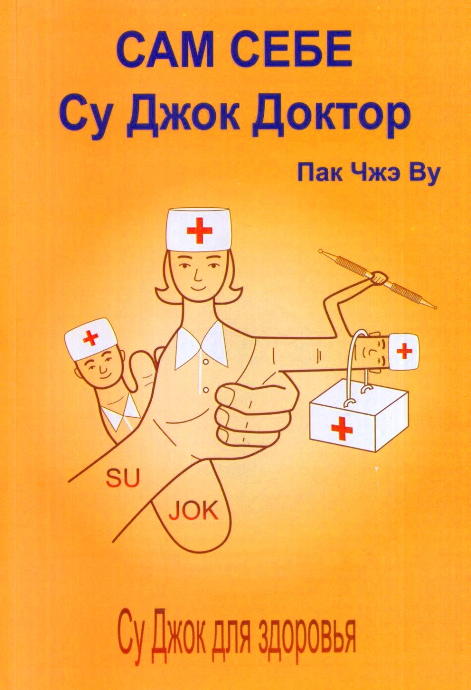 "Сам себе Су Джок доктор" 