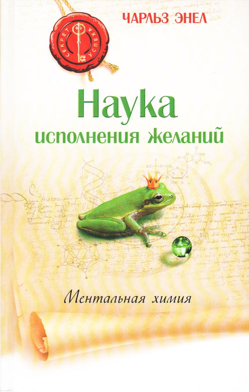 Наука исполнения желаний. Ментальная химия