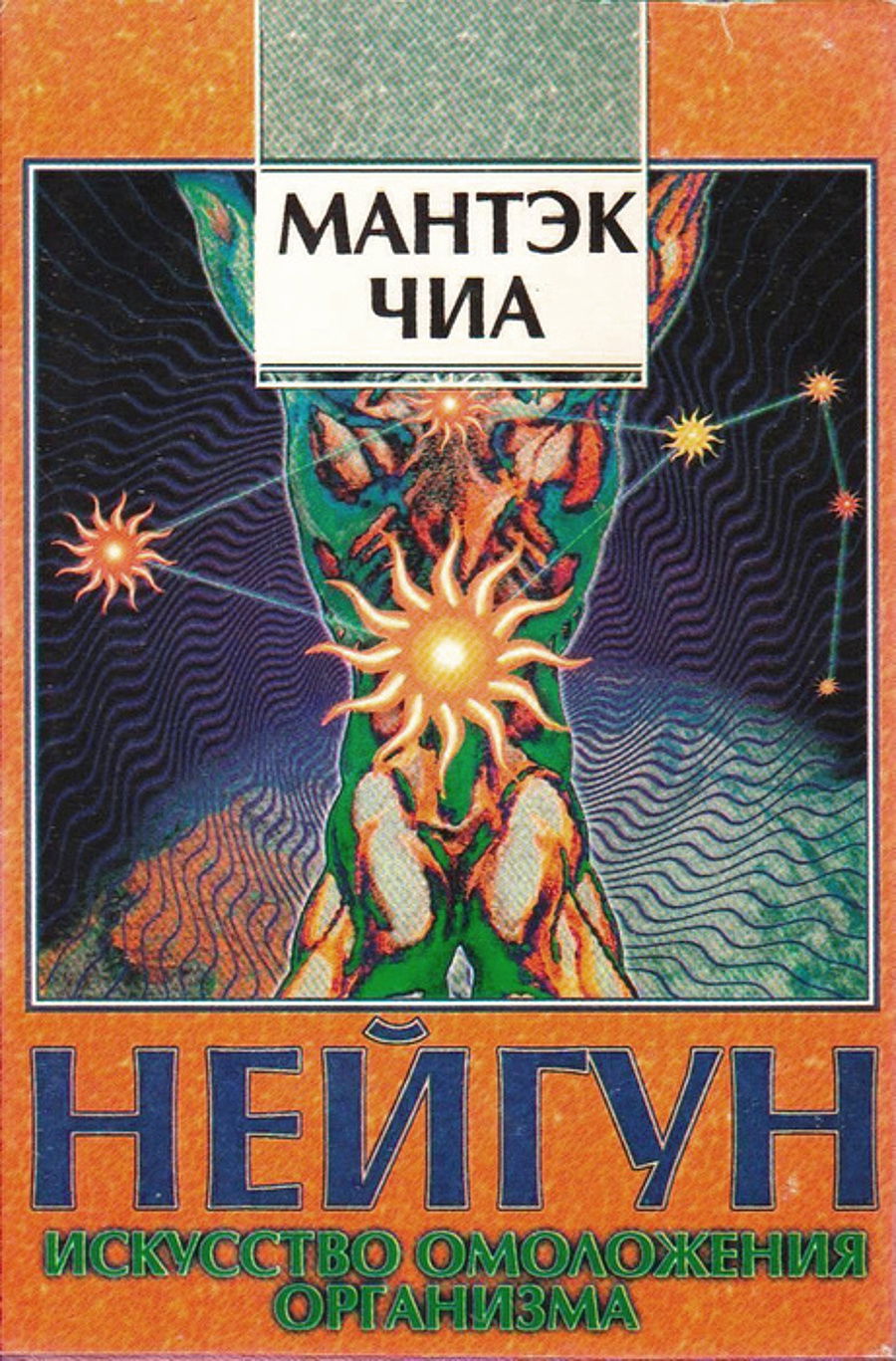 "Нейгун — искусство омоложения организма" 