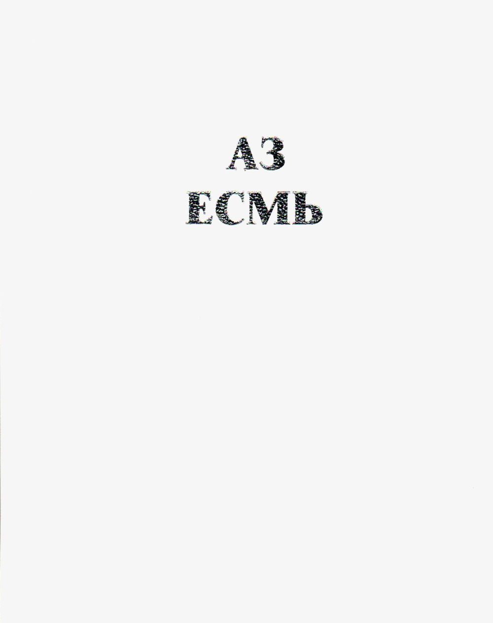 Аз Есмь. Серия «Евангельские Заветы». Книга I