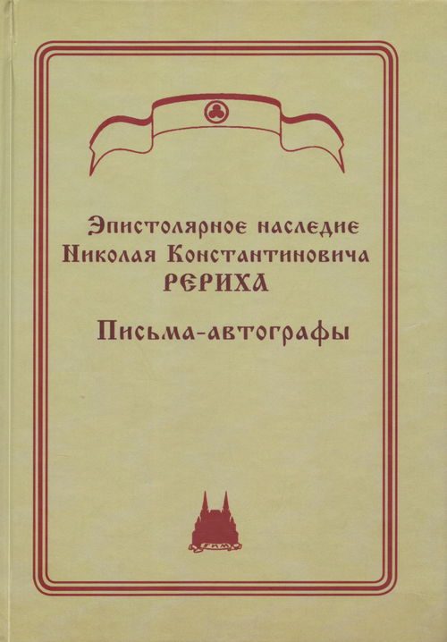 Эпистолярное наследие Николая Константиновича Рериха. Письма-автографы