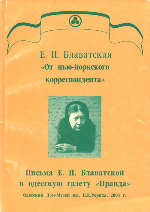 "От нью-йоркского корреспондента". Письма Е. П. Блаватской в одесскую газету "Правда"