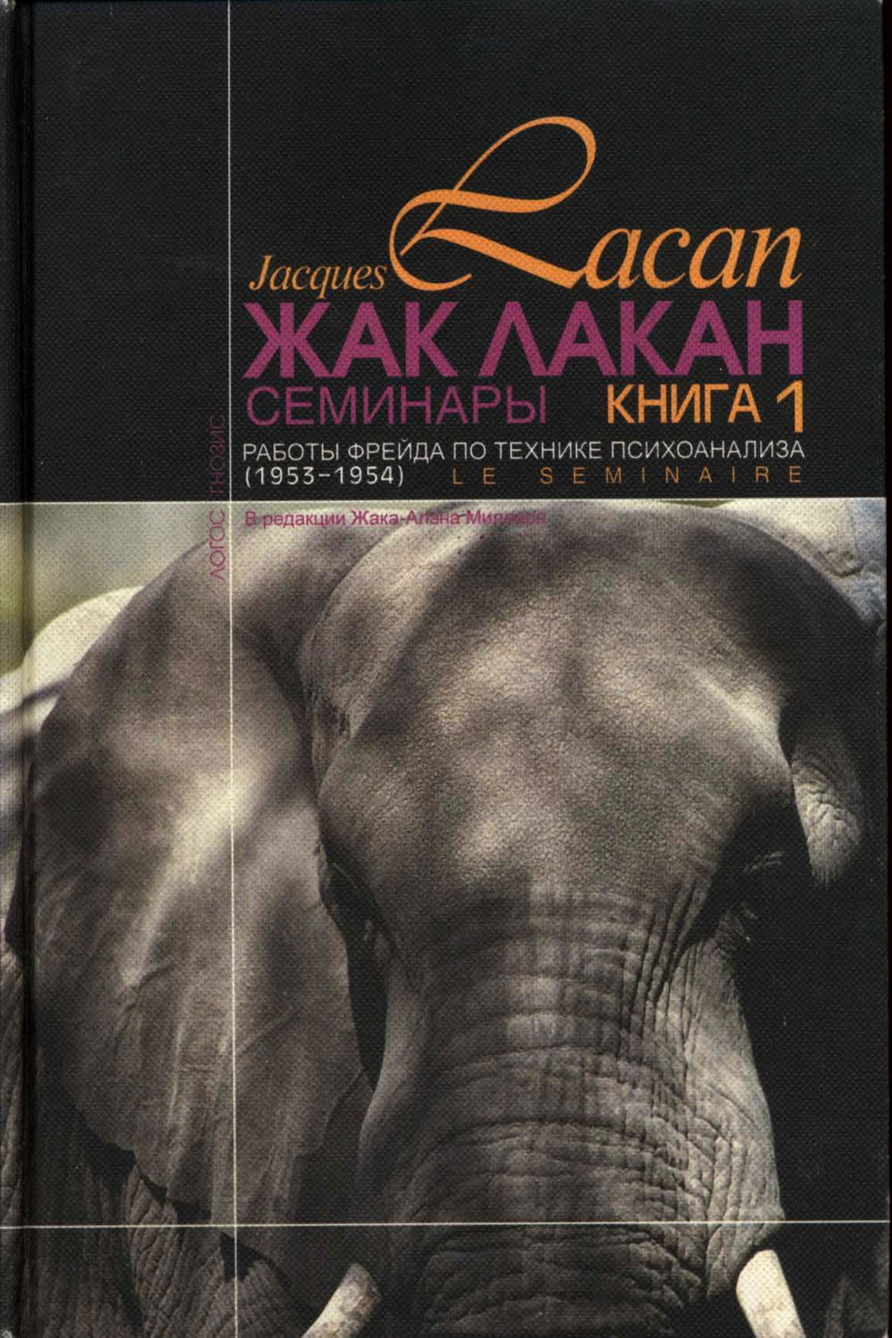 "Семинары. Книга 1. Работы Фрейда по технике психоанализа (1953-1954)" 