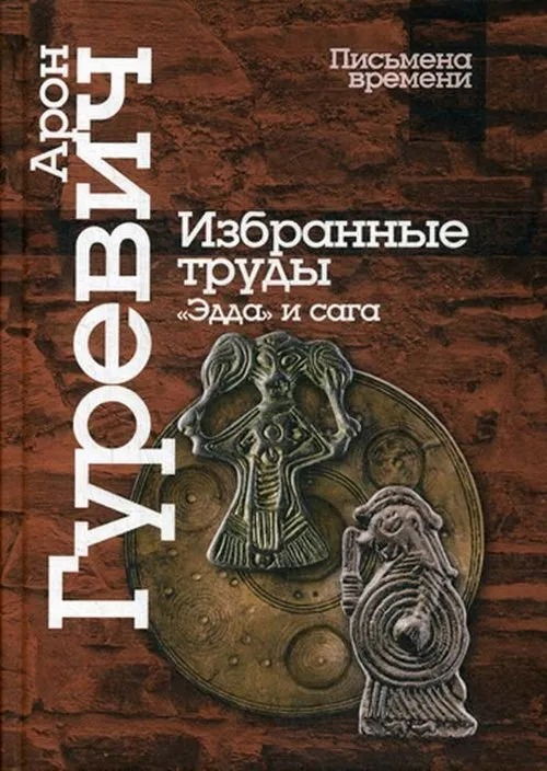 Избранные труды. «Эдда» и сага