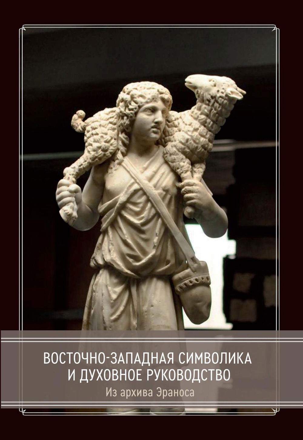 "Восточно-западная символика и духовное руководство. Из архива Эраноса" 