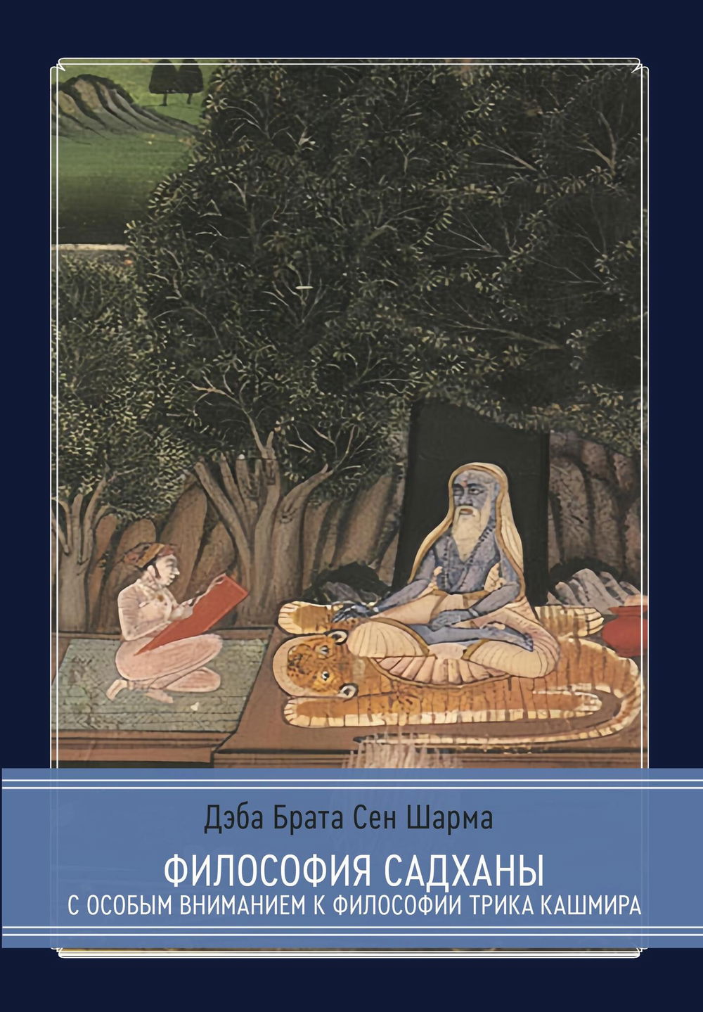 "Философия садханы. С особым вниманием к философии Трика Кашмира" 