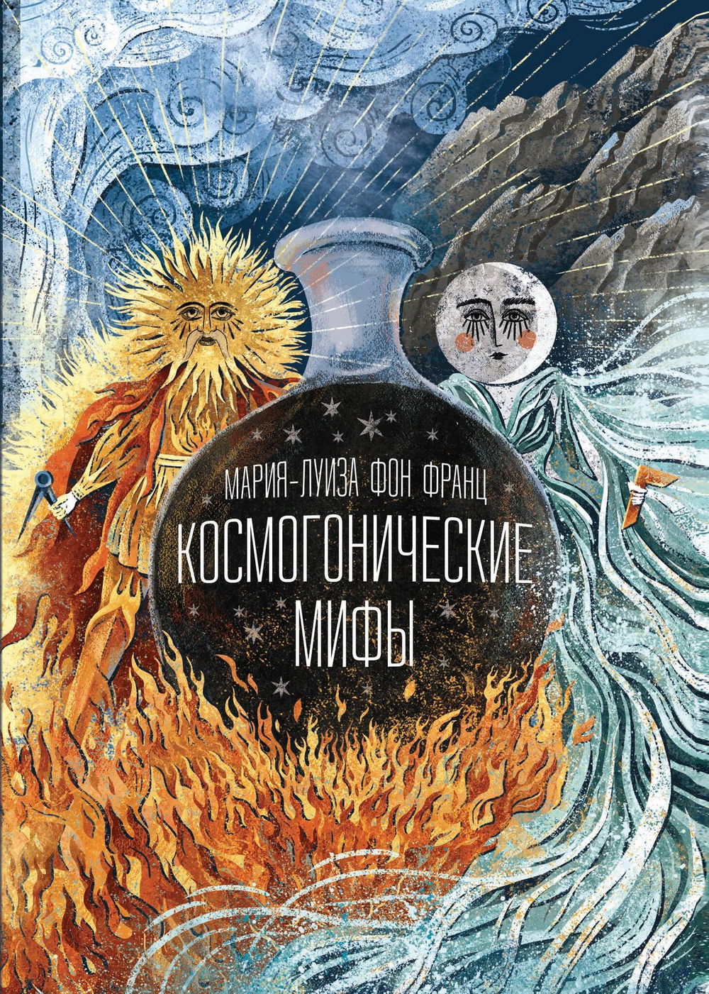 "Космогонические мифы" 