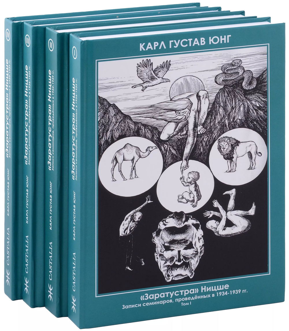 ""Заратустра" Ницше. Записи семинаров, проведённых в 1934–1939 гг. (комплект из 4 книг)" 