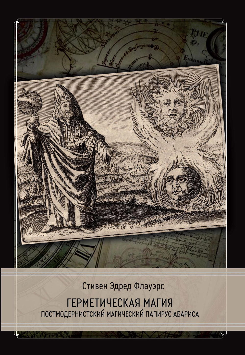 "Герметическая магия. Постмодернистский магический папирус Абариса" 