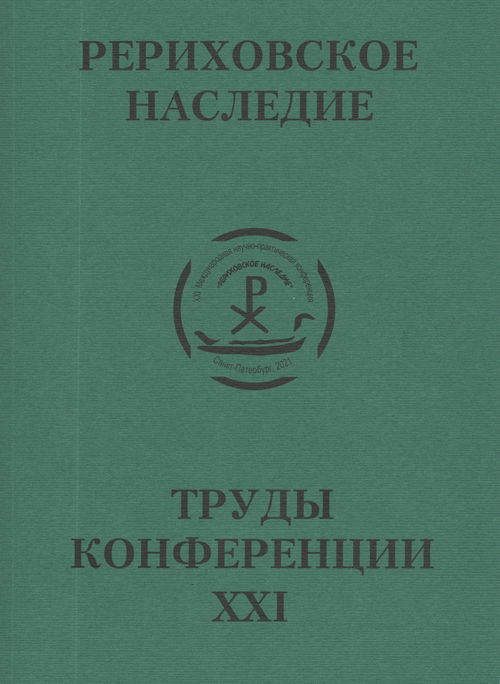 Международная научно-практическая конференция "Рериховское наследие". Том XXI