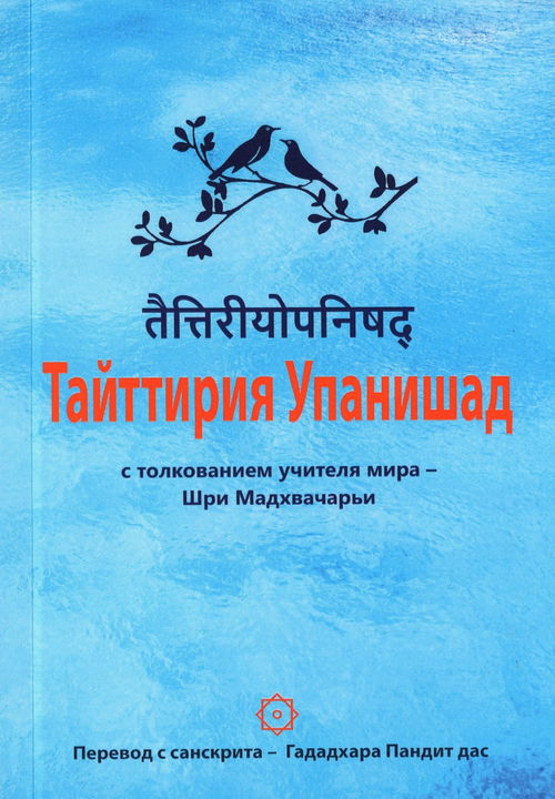 Тайттирия Упанишад с толкованием учителя мира — Шри Мадхвачарьи