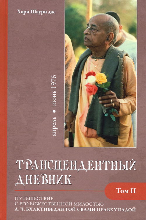 Трансцендентный дневник 2 (апрель-июнь 1976 года)