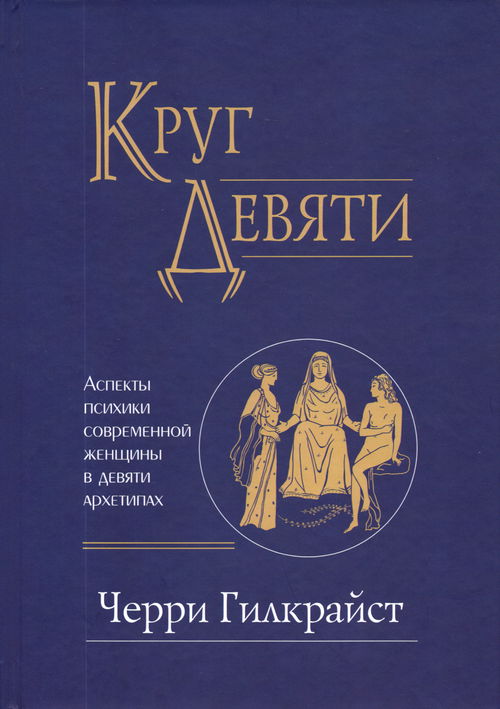 Круг Девяти. Аспекты психики современной женщины в девяти архетипах