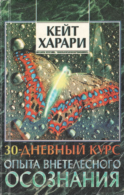 Программа Свободного Полета. Овладейте внетелесным опытом за 30 дней