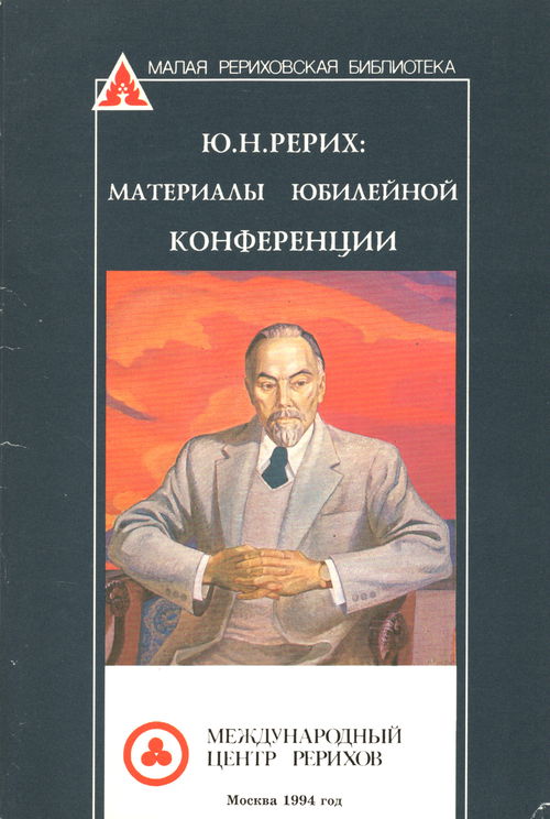 Ю.Н. Рерих: материалы юбилейной конференции