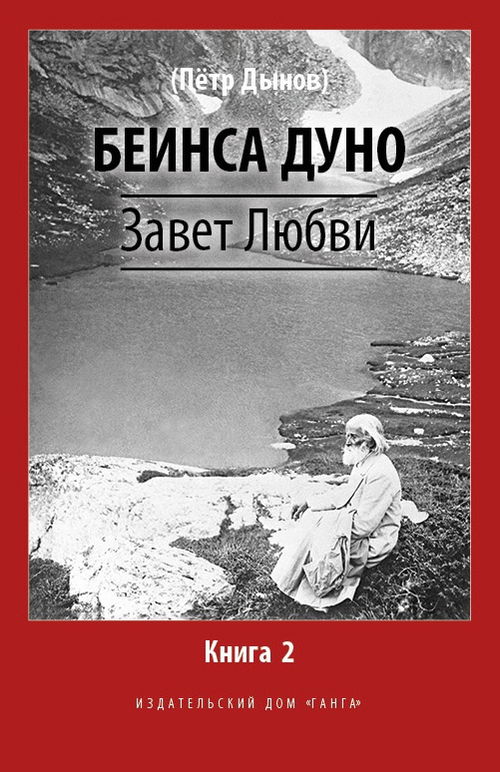 Завет Любви. Книга 2