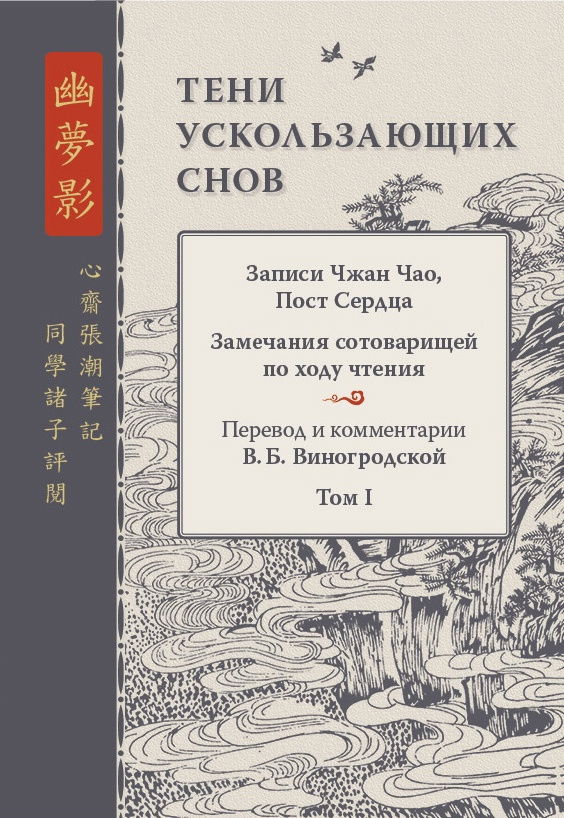 "Тени ускользающих снов. Записи Чжан Чао, Пост Сердца. Том первый" 