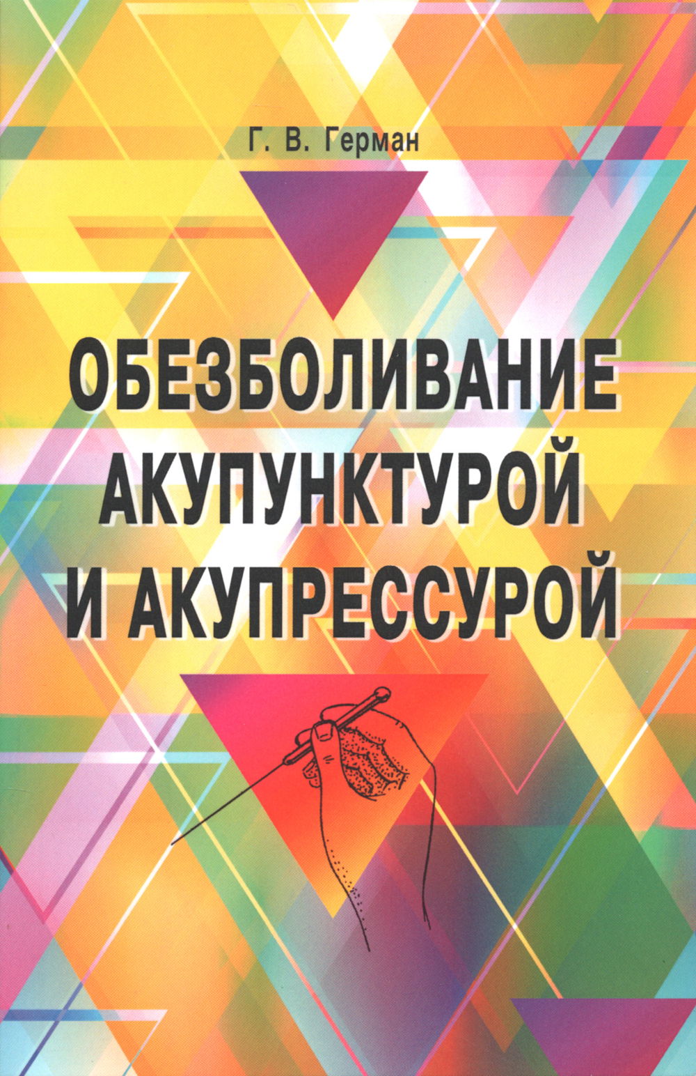 "Обезболивание акупунктурой и акупрессурой. Руководство по самолечению (2025)" 