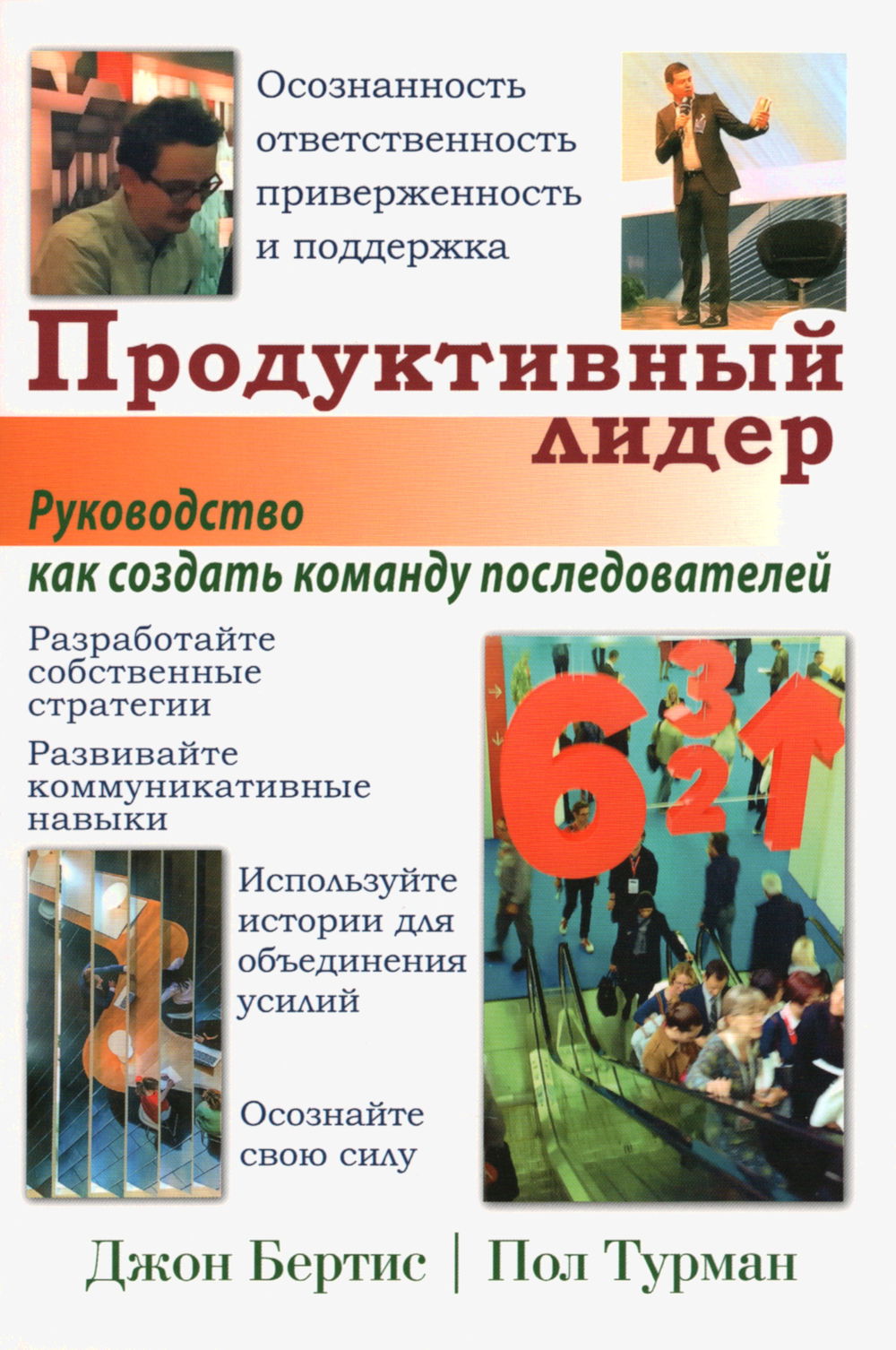 "Продуктивный лидер. Осознанность, ответственность, приверженность и поддержка. Руководство, как создать команду последователей" 