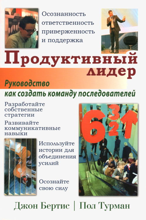 Продуктивный лидер. Осознанность, ответственность, приверженность и поддержка. Руководство, как создать команду последователей