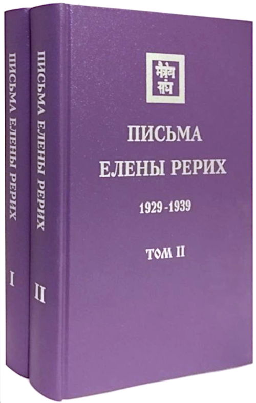 Рерих Е. И. "Письма Елены Рерих. 1929–1939. В 2-х томах"